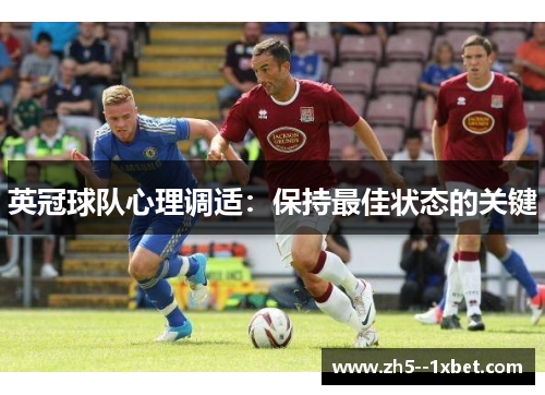 英冠球队心理调适:保持最佳状态的关键 英冠球队心理调适:保持最佳状态的关键
