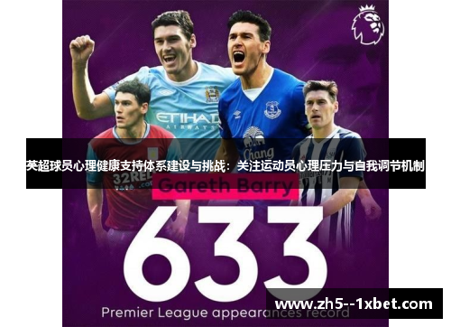 英超球员心理健康支持体系建设与挑战:关注运动员心理压力与自我调节机制 英超球员心理健康支持体系建设与挑战:关注运动员心理压力与自我调节机制