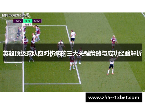 英超顶级球队应对伤病的三大关键策略与成功经验解析