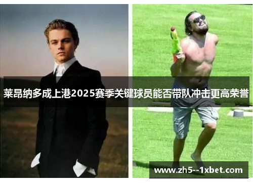 莱昂纳多成上港2025赛季关键球员能否带队冲击更高荣誉