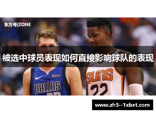 被选中球员表现如何直接影响球队的表现 被选中球员表现如何直接影响球队的表现