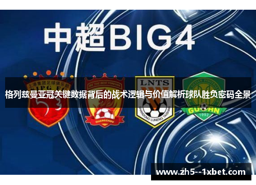 格列兹曼亚冠关键数据背后的战术逻辑与价值解析球队胜负密码全景