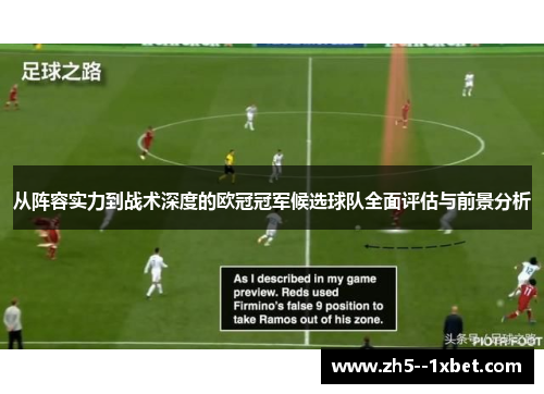 从阵容实力到战术深度的欧冠冠军候选球队全面评估与前景分析