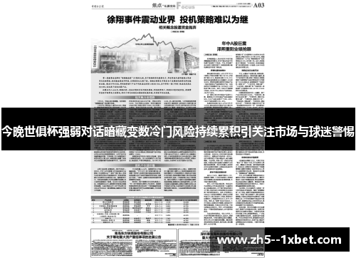 今晚世俱杯强弱对话暗藏变数冷门风险持续累积引关注市场与球迷警惕