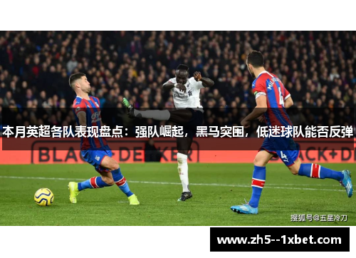 本月英超各队表现盘点：强队崛起，黑马突围，低迷球队能否反弹