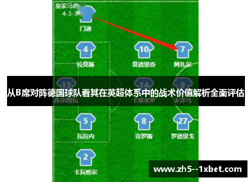 从B席对阵德国球队看其在英超体系中的战术价值解析全面评估