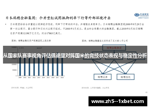 从国家队赛事视角评估佩德里对阵国米的竞技状态表现与稳定性分析 从国家队赛事视角评估佩德里对阵国米的竞技状态表现与稳定性分析