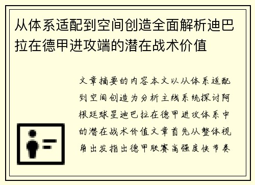从体系适配到空间创造全面解析迪巴拉在德甲进攻端的潜在战术价值