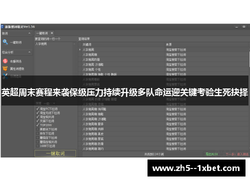 英超周末赛程来袭保级压力持续升级多队命运迎关键考验生死抉择
