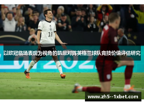 以欧冠临场表现为视角的凯恩对阵英格兰球队竞技价值评估研究
