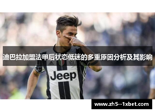 迪巴拉加盟法甲后状态低迷的多重原因分析及其影响