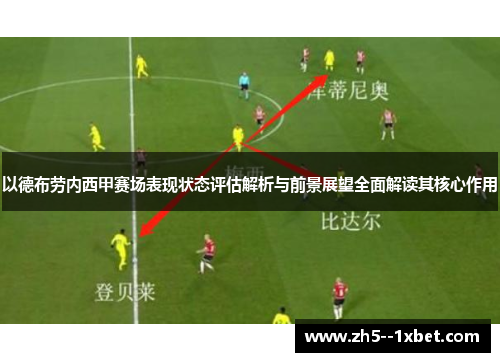 以德布劳内西甲赛场表现状态评估解析与前景展望全面解读其核心作用