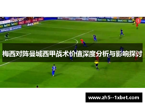 梅西对阵曼城西甲战术价值深度分析与影响探讨