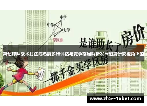 英超球队战术打法成熟度多维评估与竞争格局解析发展趋势研究视角下的