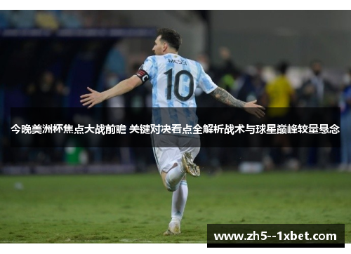 今晚美洲杯焦点大战前瞻 关键对决看点全解析战术与球星巅峰较量悬念