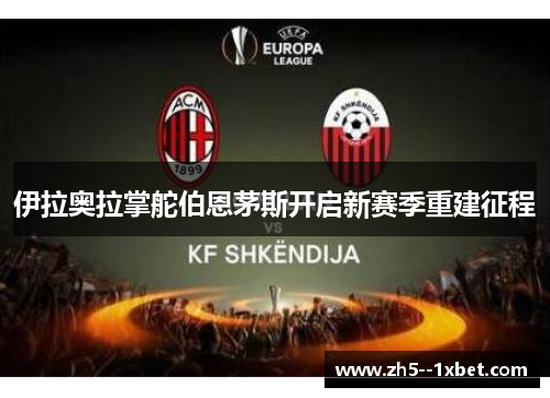 伊拉奥拉掌舵伯恩茅斯开启新赛季重建征程