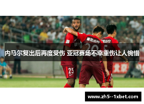 内马尔复出后再度受伤 亚冠赛场不幸重伤让人惋惜