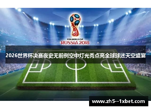 2026世界杯决赛夜史无前例空中灯光秀点亮全球球迷天空盛宴