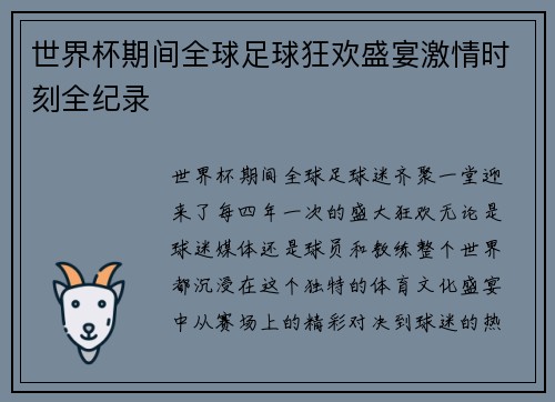 世界杯期间全球足球狂欢盛宴激情时刻全纪录