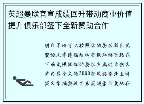 英超曼联官宣成绩回升带动商业价值提升俱乐部签下全新赞助合作