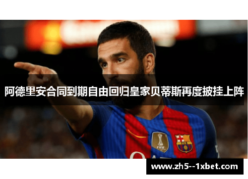 阿德里安合同到期自由回归皇家贝蒂斯再度披挂上阵 阿德里安合同到期自由回归皇家贝蒂斯再度披挂上阵