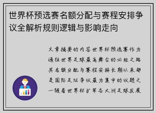 世界杯预选赛名额分配与赛程安排争议全解析规则逻辑与影响走向