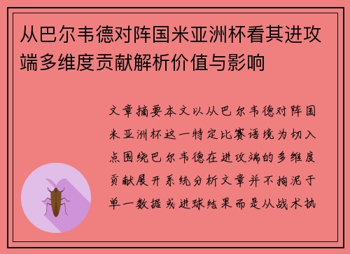 从巴尔韦德对阵国米亚洲杯看其进攻端多维度贡献解析价值与影响