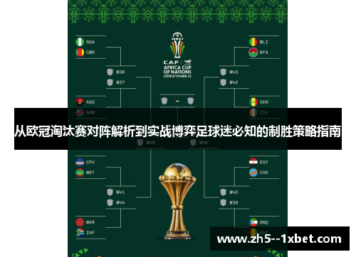从欧冠淘汰赛对阵解析到实战博弈足球迷必知的制胜策略指南 从欧冠淘汰赛对阵解析到实战博弈足球迷必知的制胜策略指南