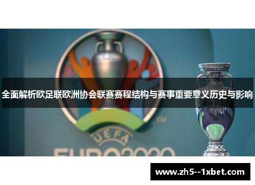 全面解析欧足联欧洲协会联赛赛程结构与赛事重要意义历史与影响 全面解析欧足联欧洲协会联赛赛程结构与赛事重要意义历史与影响