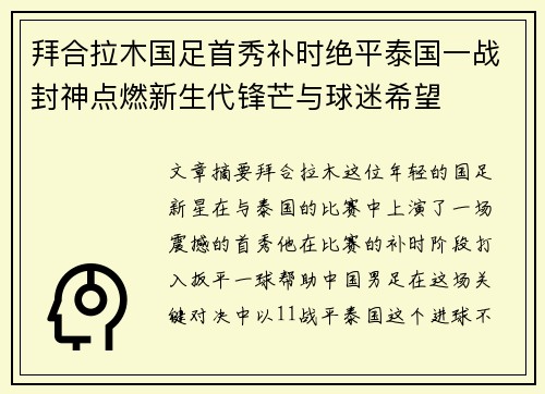 拜合拉木国足首秀补时绝平泰国一战封神点燃新生代锋芒与球迷希望 拜合拉木国足首秀补时绝平泰国一战封神点燃新生代锋芒与球迷希望
