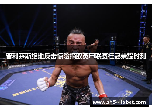 普利茅斯绝地反击惊险摘取英甲联赛桂冠荣耀时刻 普利茅斯绝地反击惊险摘取英甲联赛桂冠荣耀时刻