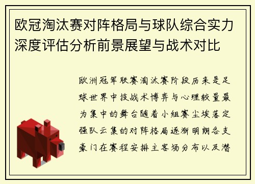 欧冠淘汰赛对阵格局与球队综合实力深度评估分析前景展望与战术对比 欧冠淘汰赛对阵格局与球队综合实力深度评估分析前景展望与战术对比