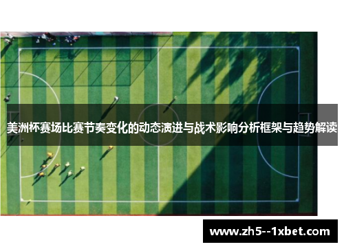 美洲杯赛场比赛节奏变化的动态演进与战术影响分析框架与趋势解读