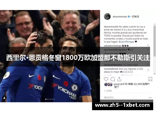 西里尔·恩贡格冬窗1800万欧加盟那不勒斯引关注 西里尔·恩贡格冬窗1800万欧加盟那不勒斯引关注