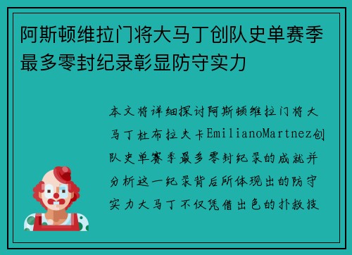 阿斯顿维拉门将大马丁创队史单赛季最多零封纪录彰显防守实力