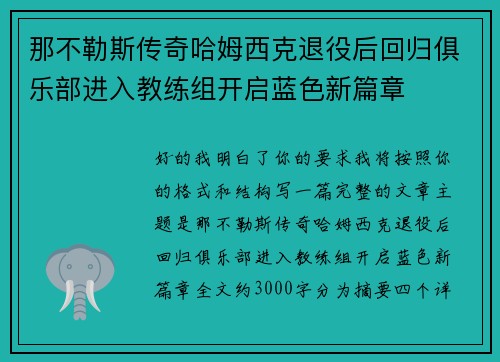 那不勒斯传奇哈姆西克退役后回归俱乐部进入教练组开启蓝色新篇章