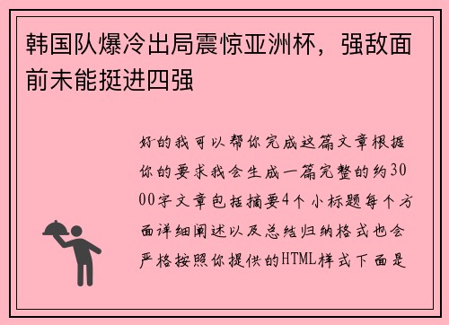 韩国队爆冷出局震惊亚洲杯，强敌面前未能挺进四强