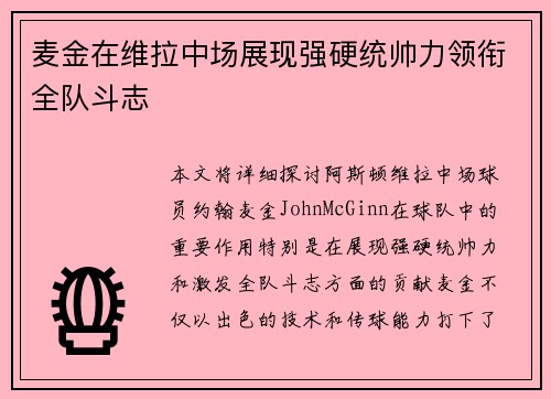 麦金在维拉中场展现强硬统帅力领衔全队斗志