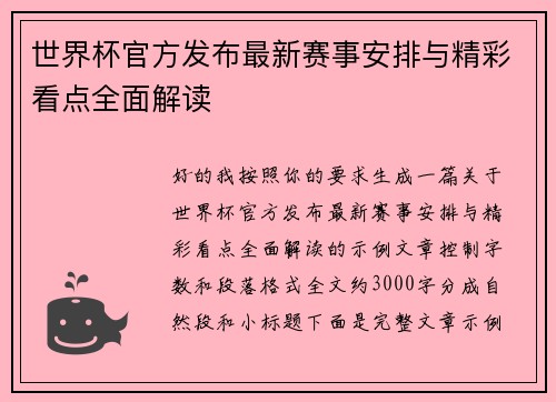 世界杯官方发布最新赛事安排与精彩看点全面解读 世界杯官方发布最新赛事安排与精彩看点全面解读