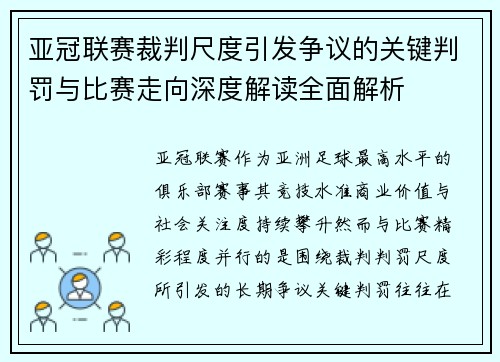 亚冠联赛裁判尺度引发争议的关键判罚与比赛走向深度解读全面解析 亚冠联赛裁判尺度引发争议的关键判罚与比赛走向深度解读全面解析