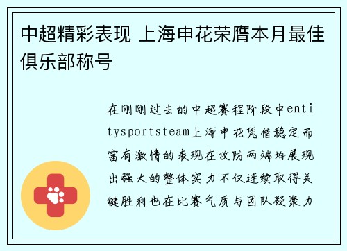中超精彩表现 上海申花荣膺本月最佳俱乐部称号 中超精彩表现 上海申花荣膺本月最佳俱乐部称号
