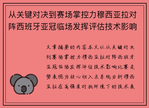 从关键对决到赛场掌控力穆西亚拉对阵西班牙亚冠临场发挥评估技术影响比赛走势表现 从关键对决到赛场掌控力穆西亚拉对阵西班牙亚冠临场发挥评估技术影响比赛走势表现
