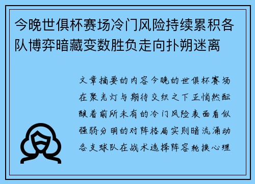 今晚世俱杯赛场冷门风险持续累积各队博弈暗藏变数胜负走向扑朔迷离 今晚世俱杯赛场冷门风险持续累积各队博弈暗藏变数胜负走向扑朔迷离
