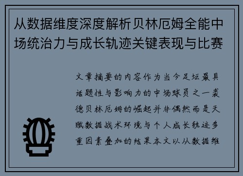 从数据维度深度解析贝林厄姆全能中场统治力与成长轨迹关键表现与比赛影响 从数据维度深度解析贝林厄姆全能中场统治力与成长轨迹关键表现与比赛影响