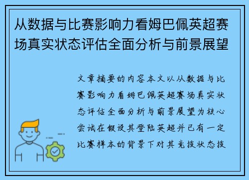 从数据与比赛影响力看姆巴佩英超赛场真实状态评估全面分析与前景展望 从数据与比赛影响力看姆巴佩英超赛场真实状态评估全面分析与前景展望