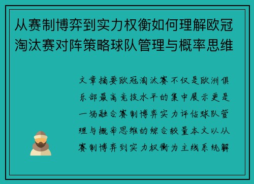 从赛制博弈到实力权衡如何理解欧冠淘汰赛对阵策略球队管理与概率思维 从赛制博弈到实力权衡如何理解欧冠淘汰赛对阵策略球队管理与概率思维