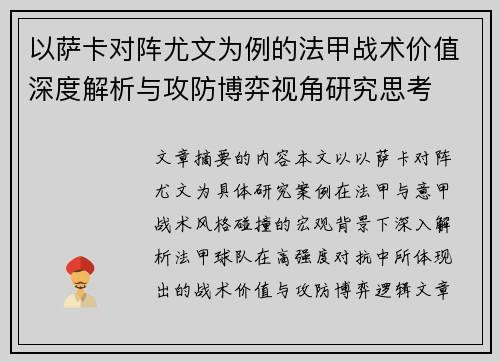 以萨卡对阵尤文为例的法甲战术价值深度解析与攻防博弈视角研究思考 以萨卡对阵尤文为例的法甲战术价值深度解析与攻防博弈视角研究思考