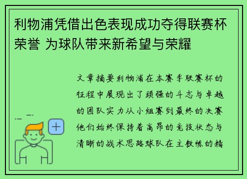 利物浦凭借出色表现成功夺得联赛杯荣誉 为球队带来新希望与荣耀 利物浦凭借出色表现成功夺得联赛杯荣誉 为球队带来新希望与荣耀