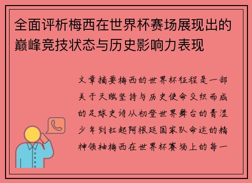 全面评析梅西在世界杯赛场展现出的巅峰竞技状态与历史影响力表现