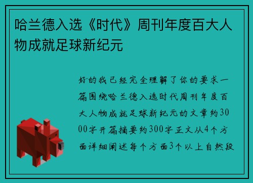 哈兰德入选《时代》周刊年度百大人物成就足球新纪元 哈兰德入选《时代》周刊年度百大人物成就足球新纪元